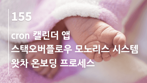 cron 캘린더 앱, 스택오버플로우 모노리스 시스템, 왓차 온보딩 프로세스