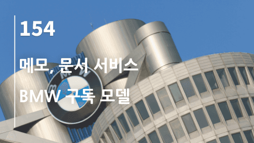 메모 문서 서비스, BMW 구독 모델