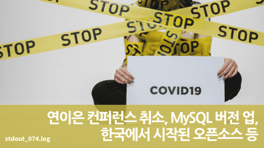 연이은 컨퍼런스 취소, MySQL 버전 업, 한국에서 시작된 오픈소스 등