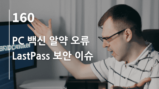 PC 백신 알약 오류, LastPass 보안 이슈