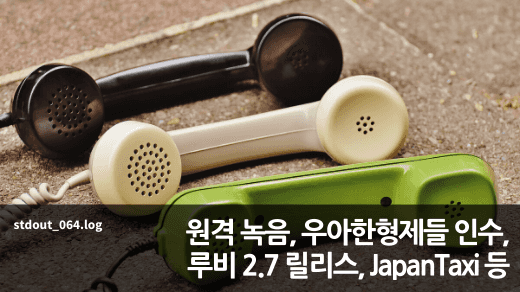 원격 녹음, 우아한형제들 인수, 루비 2.7 릴리스, JapanTaxi 등