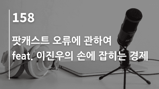 팟캐스트 오류에 관하여 feat. 이진우의 손에 잡히는 경제