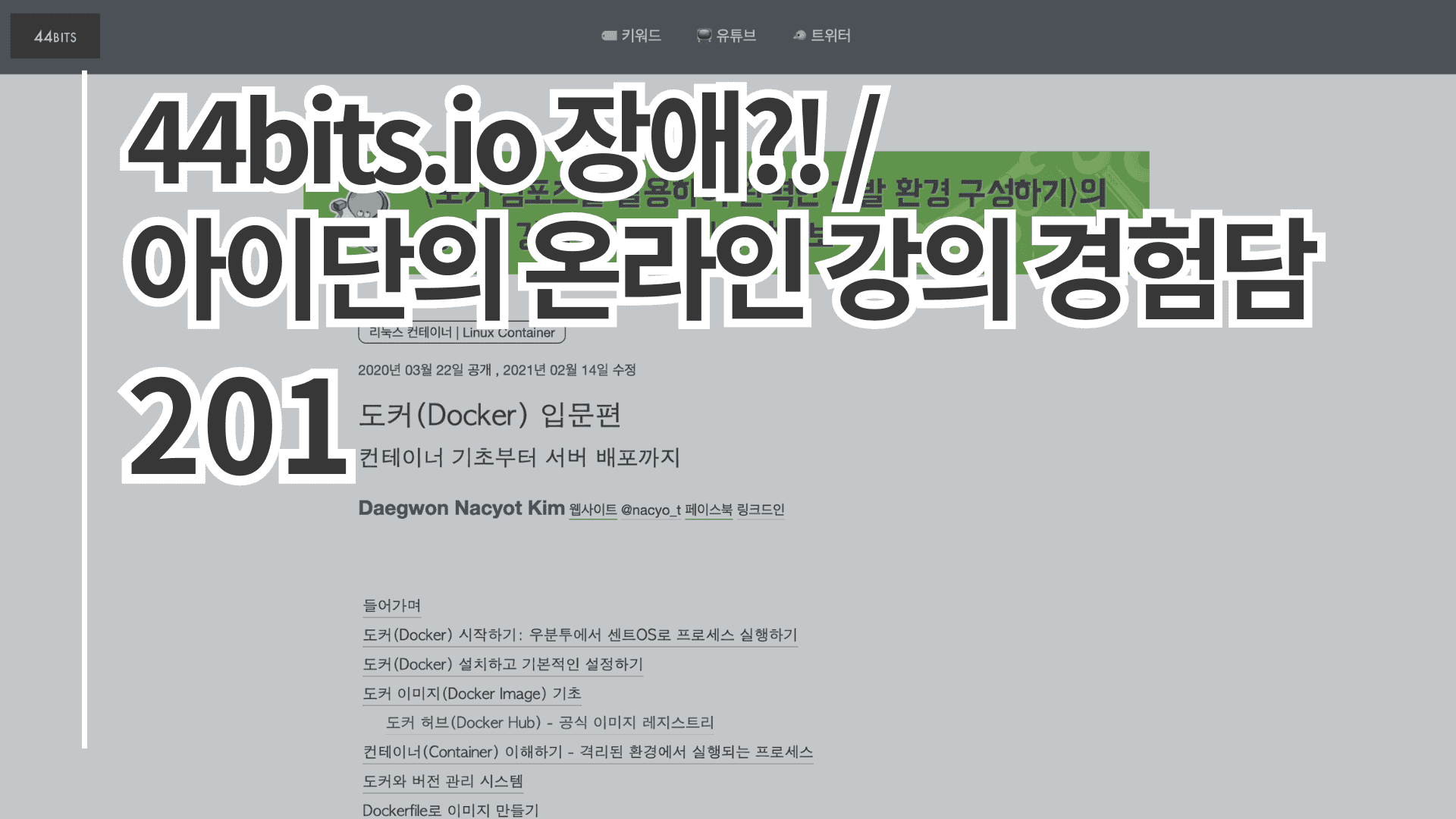 44bits.io 장애?! / 아이단의 온라인 강의 경험기