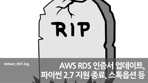 RDS 인증서 업데이트, 파이썬 2.7 지원 종료, 스톡옵션 등