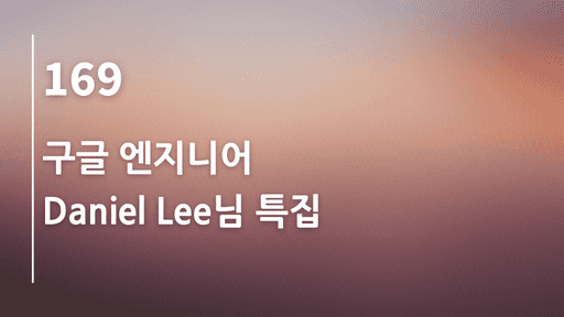구글 엔지니어 Daniel Lee님 특집