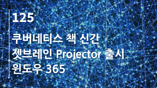 쿠버네티스 책 신간, 젯브레인 Projector 출시, 윈도우 365
