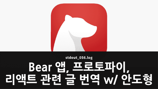 Bear 앱, 프로토파이, 리액트 관련 글 번역 등 w/ 안도형