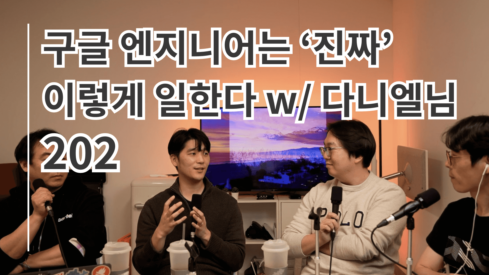 구글 엔지니어는 '진짜' 이렇게 일한다 w/ 다니엘님