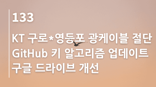 KT 구로*영등포 광케이블 절단, GitHub 키 알고리즘 업데이트, 구글 드라이브 개선
