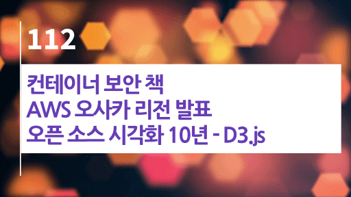 컨테이너 보안 책, AWS 오사카 리전 발표, 오픈 소스 시각화 10년 - D3.js
