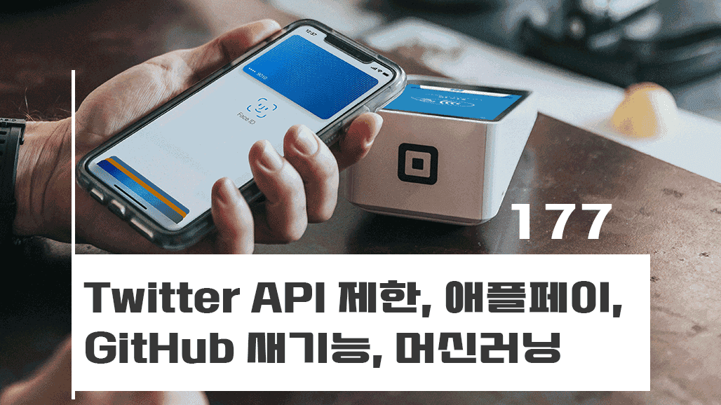 Twitter API 제한, 애플페이, GitHub 새기능, 머신러닝