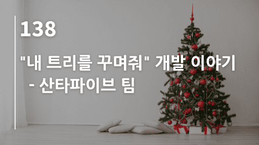 "내 트리를 꾸며줘" 개발 이야기 - 산타파이브 팀