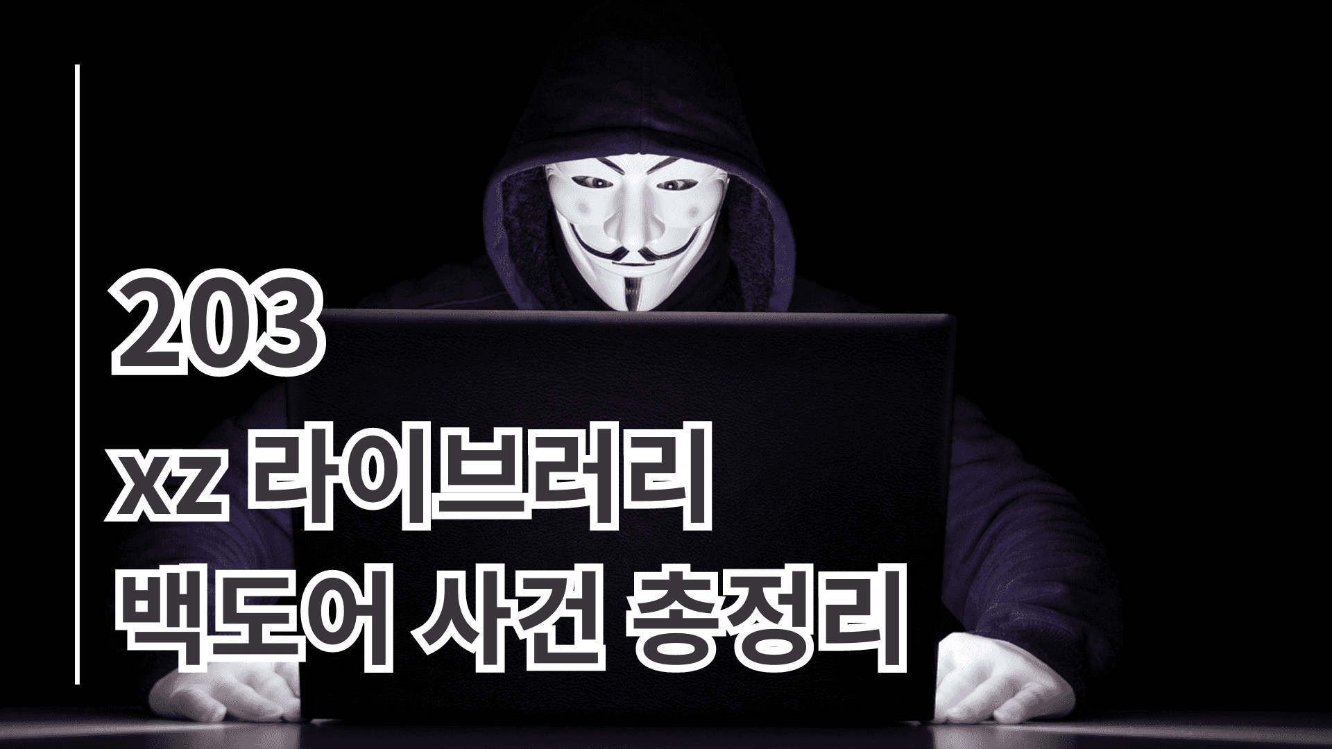 xz 라이브러리 백도어 사건 총정리 w/ 쩌재 님