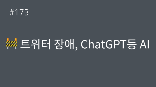 트위터 장애, ChatGPT등 AI