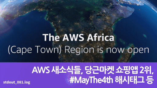 AWS 새소식들, 당근마켓 쇼핑앱 2위, #MayThe4th 해시태그 등