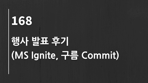 행사 발표 후기(MS Ignite, 구름 Commit)