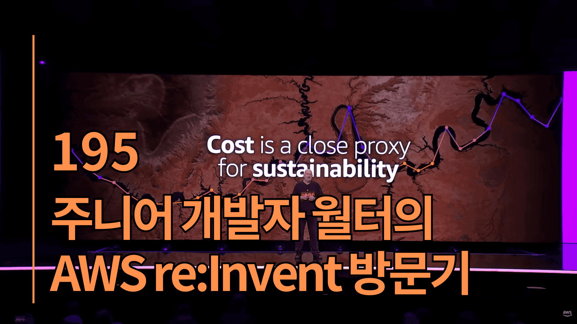 주니어 개발자 월터의 AWS 리인벤트 방문기