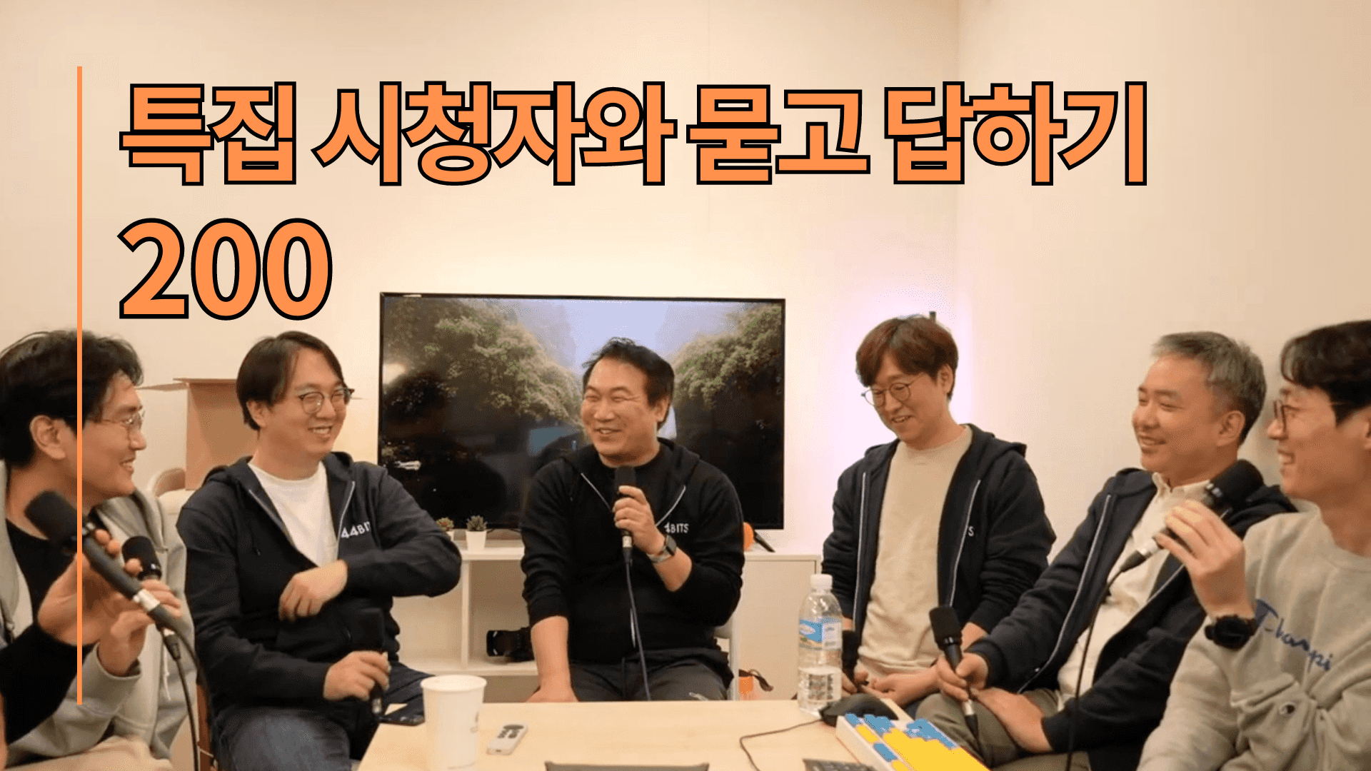 특집 시청자와 묻고 답하기