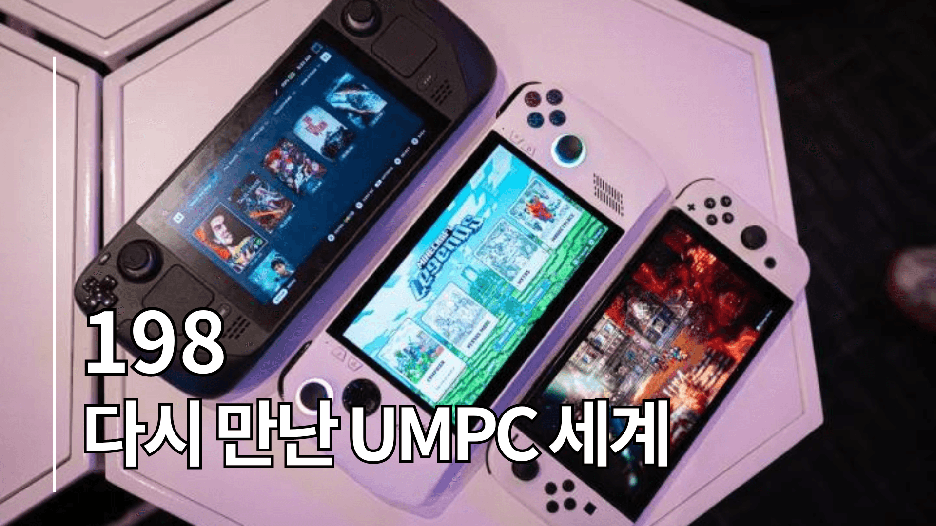 다시 만난 UMPC 세계