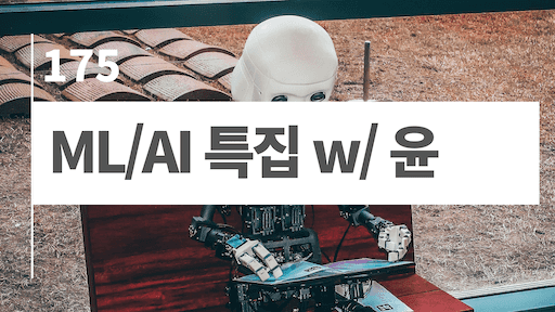 ML/AI 특집 w/ 윤