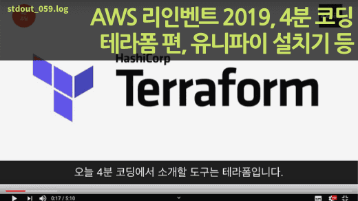 AWS 리인벤트 2019, 4분 코딩 테라폼 편, 유니파이 설치기 등