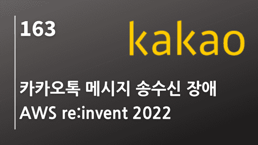 카카오톡 메시지 송수신 장애, AWS re:invent 2022