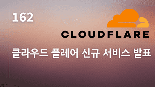 클라우드 플레어 신규 서비스 발표