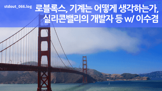 로블록스, 기계는 어떻게 생각하는가, 실리콘밸리 개발자 등 w/ 이수겸