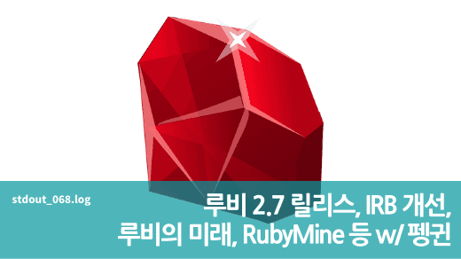 루비 2.7 릴리스, IRB 개선, 루비의 미래, RubyMine 등 w/ 펭귄