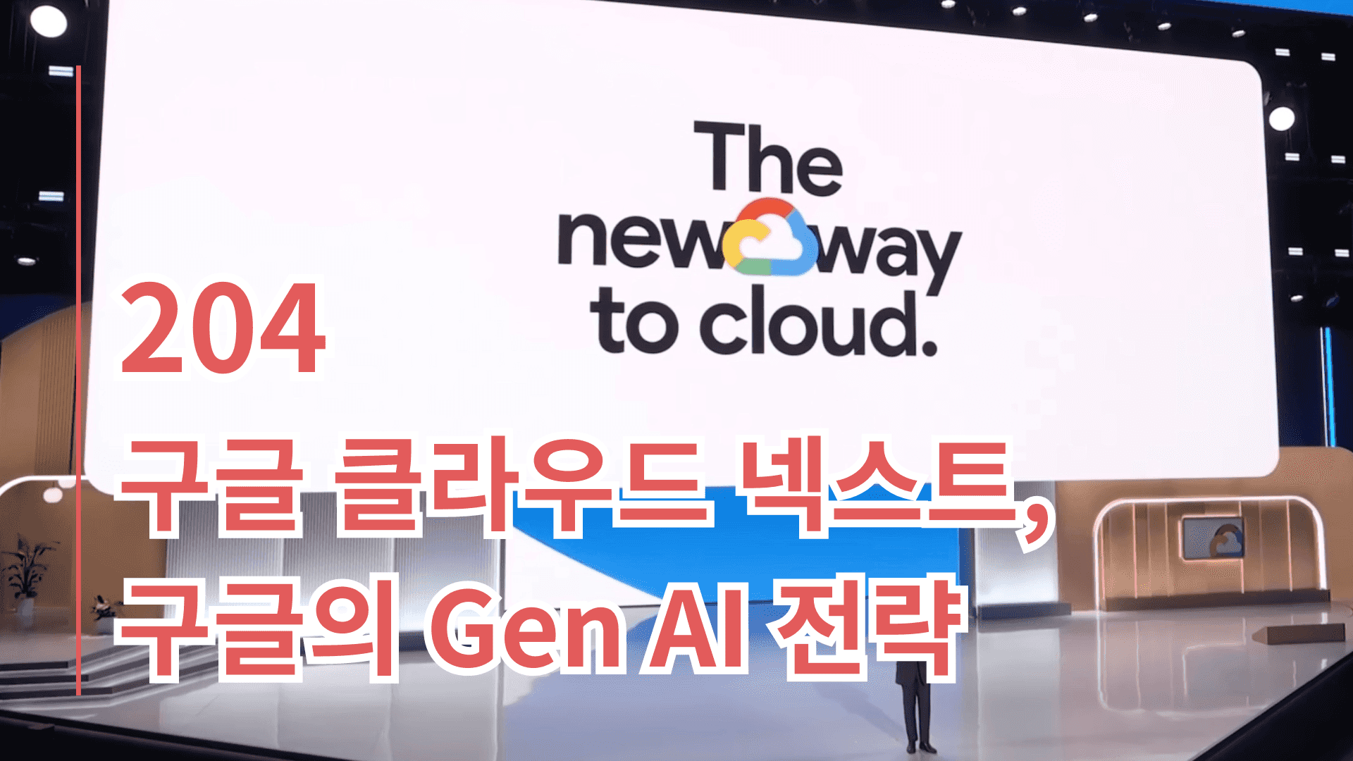 구글 클라우드 넥스트, 구글의 Gen AI 전략 Gemini
