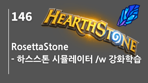 RosettaStone - 하스스톤 시뮬레이터 /w 강화학습