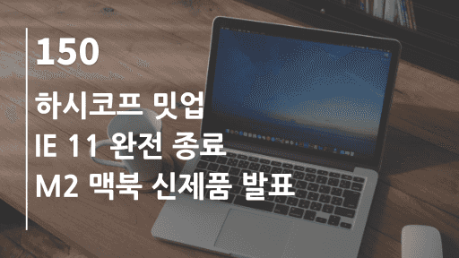 하시코프 밋업, IE11 지원 종료, M2 맥북 신제품 발표