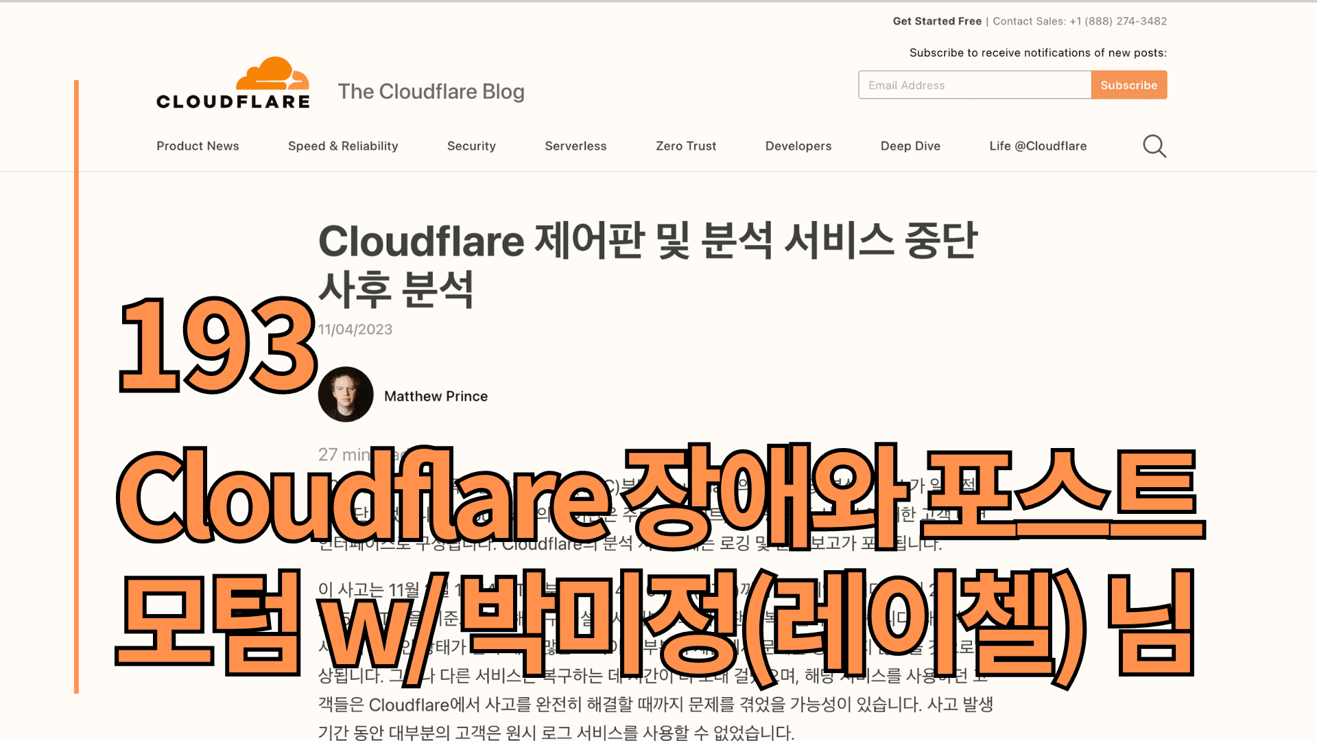 Cloudflare 장애와 포스트 모텀 w/ 박미정(레이첼) 님