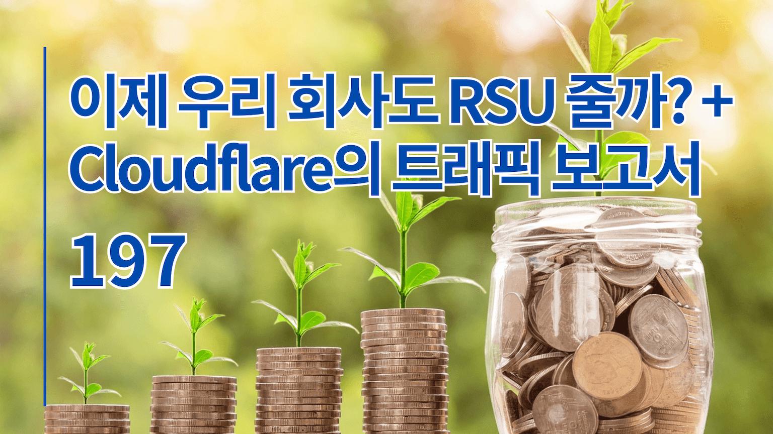이제 우리 회사도 RSU 줄까? + Cloudflare의 트래픽 보고서