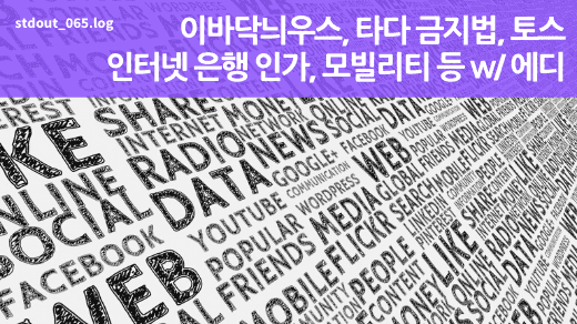 이바닥늬우스, 타다 금지법, 토스 인터넷 은행 인가, 모빌리티 등 w/ 에디