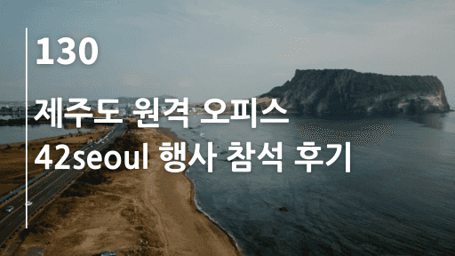 제주도 원격 오피스, 42seoul 행사 참석 후기