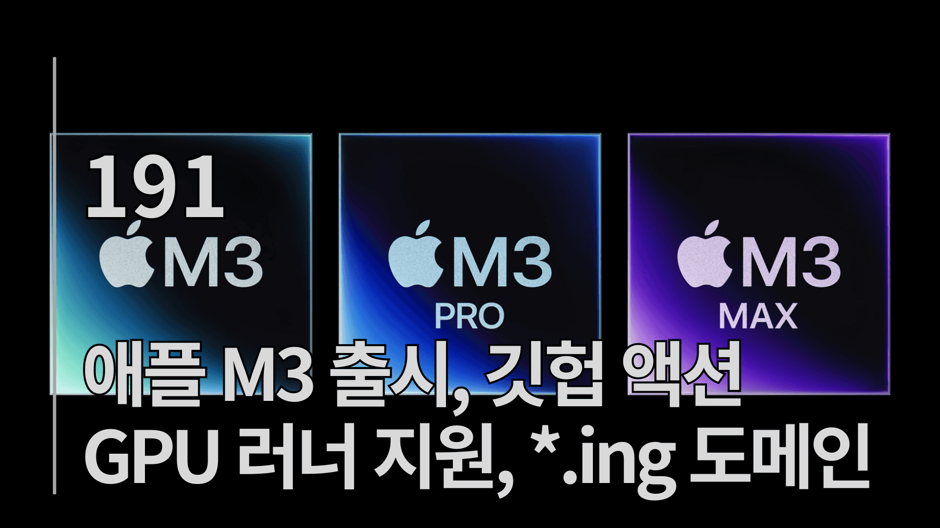 애플 M3 출시, 깃헙 액션 GPU 러너 지원, *.ing 도메인