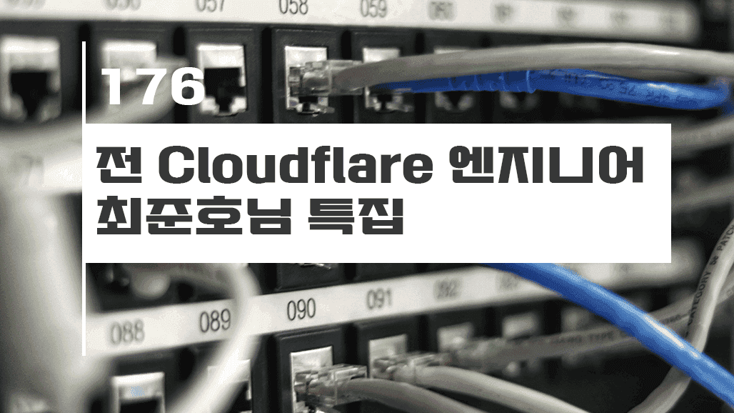 전 Cloudflare 엔지니어 최준호님 특집