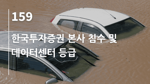 한국투자증권 본사 침수 및 데이터센터 등급