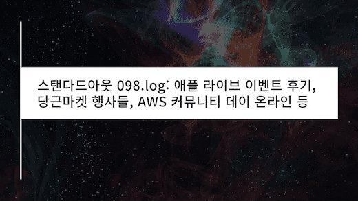 애플 라이브 이벤트 후기, 당근마켓 행사들, AWS 커뮤니티 데이 온라인 등