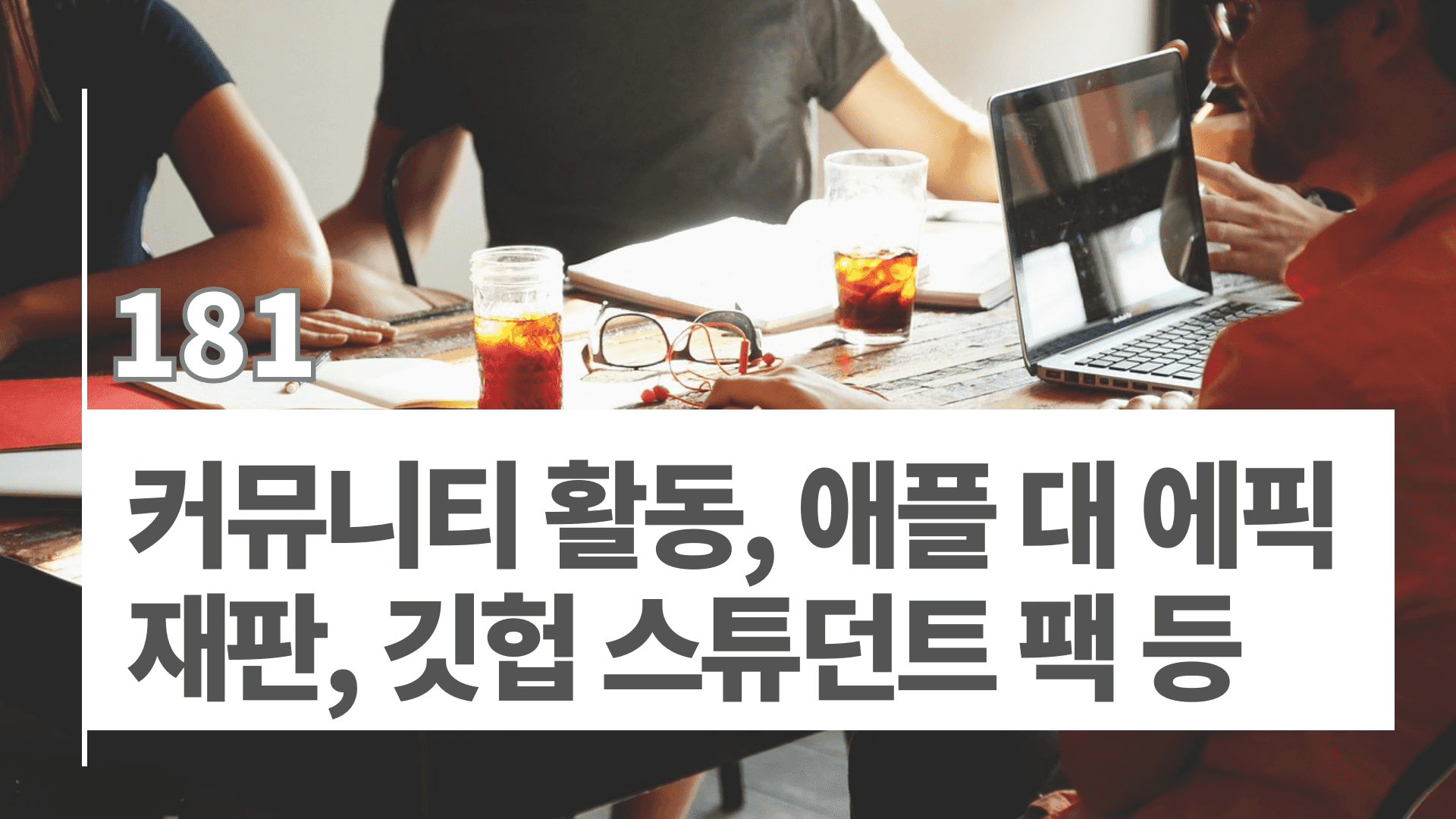 커뮤니티 활동, 애플 대 에픽 재판, 깃헙 스튜던트 팩 등