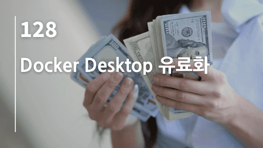 Docker Desktop 유료화